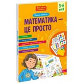 Математика - це просто 5-6 років - Шевчук