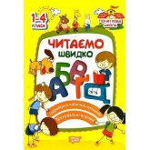 Початкова школа. Читаємо швидко - Яцук