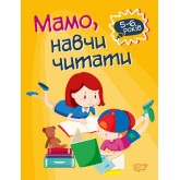 Домашня академія. Мамо. навчи читати - Фісіна