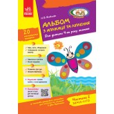 Альбом з аплікації та ліплення 4 рік життя. 2 частина + Конструювання - Яковлева