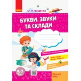 Букви, звуки та склади  5-7 років. Крок до НУШ - Ващенко О.Л.