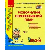 Сучасна дошкільна освіта Розгорнутий календарно-перспективний план. ВЕСНА Середній дошкільний вік
