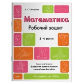 Математика. Робочий зошит. 3—4 роки - А. Г. Погоріла