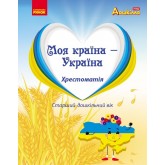 Моя країна-Україна. Хрестоматія. Старший дошкільний - Наталія Гавриш