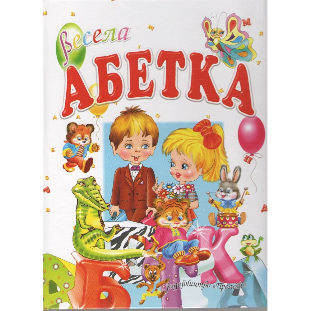 Весела абетка - Василь Товстий