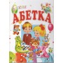 Весела абетка - Василь Товстий