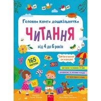 Головна книга дошкільнятка. Читання від 4 до 6 років. 165 наліпок + 3 багаторазові гри - Альона Пуляєва