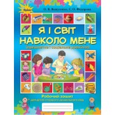 Я і світ навколо мене. Робочий зошит. старший дошкільний вік - Вашуленко