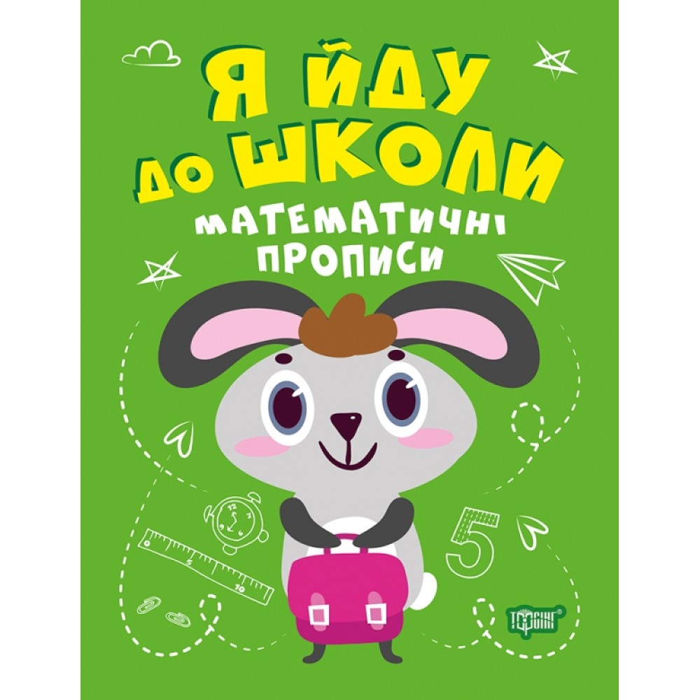 Я йду до школи Математичні прописи. Робочий зошит - Топоркова