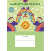 Зошит Математична веселка Навчання старших дошкільників математики Дорошенко