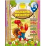 Академія розвитку. Розвивальні завдання для дітей 4-5 років - Іщук