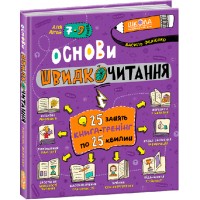 Основи швидкочитання 7-9 років Василь Федієнко.
