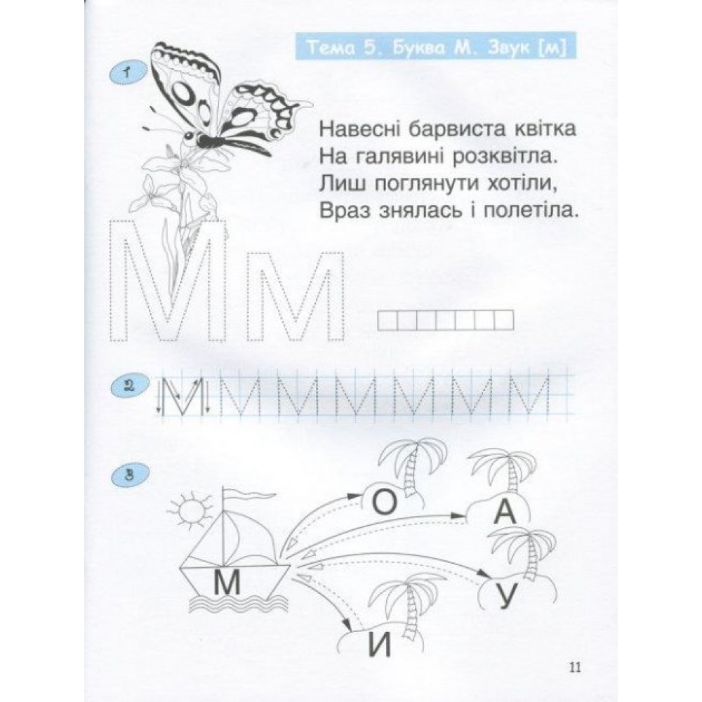 365 днів до НУШ. Дитяча грамота. Крок 2. Буквений період Удовенко