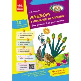 Альбом з аплікації та ліплення 5 рік життя. 2 частина + Конструювання - Яковлева