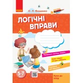 Логічні вправи  5-7 років. Крок до НУШ - Ващенко О.Л.
