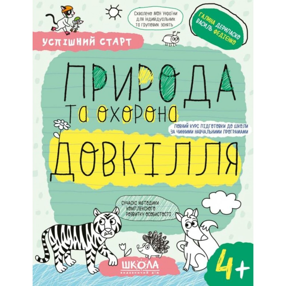 Успішний старт. Природа та охорона довкілля. 4+ Федієнко