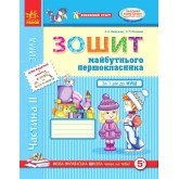 Впевнений старт. Зошит майбутнього першокласника. 2 частина - Назаренко