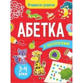 Абетка. 3-4 роки (з наліпками) - Інна Варданян