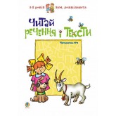 Читай речення і тексти. Читаночка №2 - Романенко Л.С.
