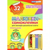 Малюнки-самоклейки для дошкільних навчальних закладів. 32 комплекти наклейок