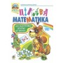 Цікава Математика для підготовки дітей до школи - Походжай. Шост