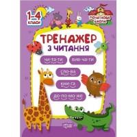 Тренажер з читання. 1-4 класи - Третяк