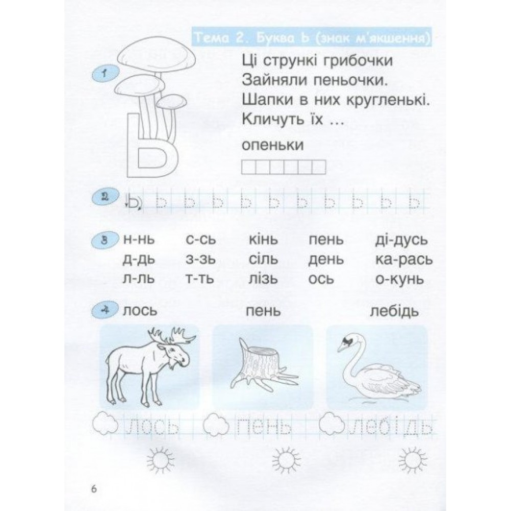365 днів до НУШ. Дитяча грамота. Крок 3. Буквений період Удовенко