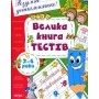 Велика книга тестів. 3-4 роки