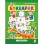 Букварик. Абетка дошколярика - Рожнів