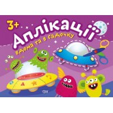 Аплікації Прибульці. Клеїмо вдома та в садочку. 3+