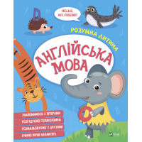 Англійська мова. Розумна дитина