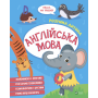 Англійська мова. Розумна дитина