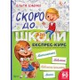 Скоро до школи-1. Експрес-курс - Ісаєнко Ольга (9789669427236)
