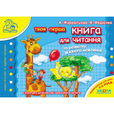 Книга для читання та розвитку звязного мовлення. Мамина школа. Василь Федієнко, Алла Журавльова.