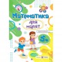 Математика для малят 5+. Робочий зошит. Для дітей 6-го року життя - Гнатківська О.