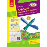 Альбом з аплікації та ліплення 6 рік життя. 1 частина + Конструювання - Яковлева