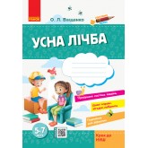 Усна лічба  5-7 років. Крок до НУШ - Ващенко О.Л.