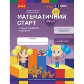 Математичний старт. Зошит для дітей 5-6 років. Частина 2 - Скворцова С. О., Онопрієнко О. В.