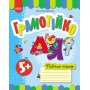 Грамотійко. Робочий зошит. Для старшого дошкільного віку з 5 років - Каплуновська