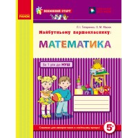 Майбутньому першокласнику. МАТЕМАТИКА - Людмила Титаренко