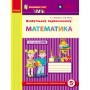 Майбутньому першокласнику. МАТЕМАТИКА - Людмила Титаренко
