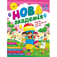 Нова академія. 4-5 років. Вправи для розвитку дитини - Жигалко С. Г.