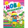 Нова академія. 4-5 років. Вправи для розвитку дитини - Жигалко С. Г.