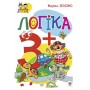 Логіка 3+ - Беденко
