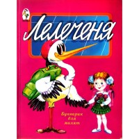 Лелеченя букварик для малят - Бударіна Раїса