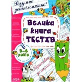 Велика книга тестів. 5-6 років