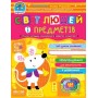 Світ людей і предметів. Дивосвіт Василь Федієнко, Юлія Волкова