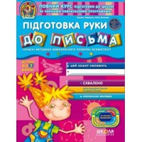 Підготовка руки до письма. Дивосвіт. Василь Федієнко. Юлія Волкова