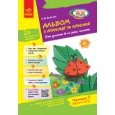 Альбом з аплікації та ліплення 6 рік життя. 2 частина + Конструювання - Яковлева