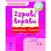 Ігрові вправи. 5-6 років. Мовлення, Грамота. Зошит для занять із дошкільником